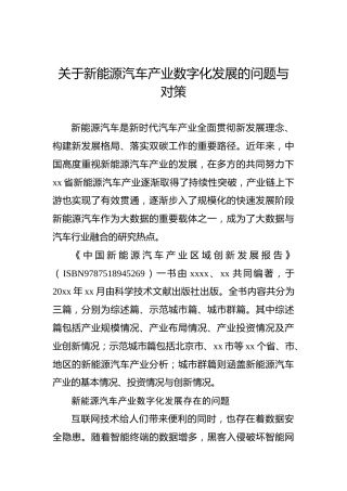 关于新能源汽车产业数字化发展的问题与对策