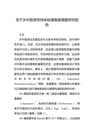 关于乡村旅游空间体验满意度调查研究报告