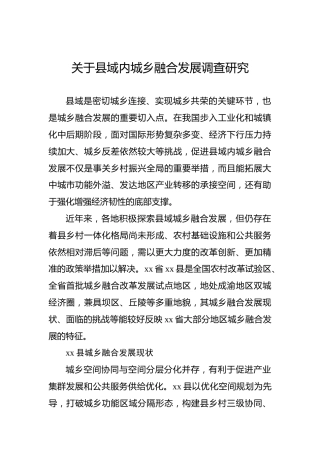 关于县域内城乡融合发展调查研究