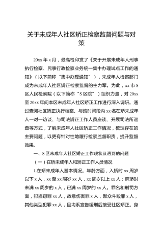 关于未成年人社区矫正检察监督问题与对策