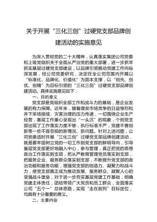 关于开展“三化三创”过硬党支部品牌创建活动的实施意见