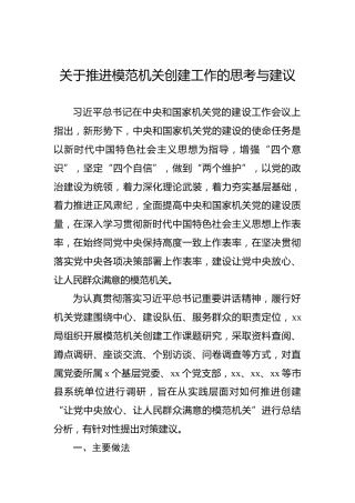 关于推进模范机关创建工作的思考与建议