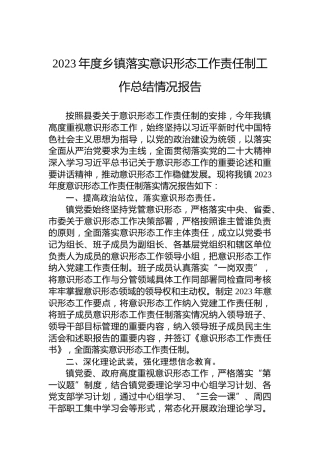 2023年度乡镇落实意识形态工作责任制工作总结情况报告