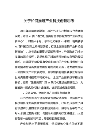 关于如何推进产业科技创新思考