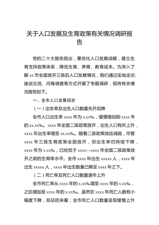 关于人口发展及生育政策有关情况调研报告