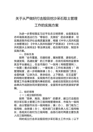 关于从严做好打击毁田挖沙采石取土管理工作的实施方案