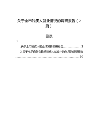 关于全市残疾人就业情况的调研报告（2篇）