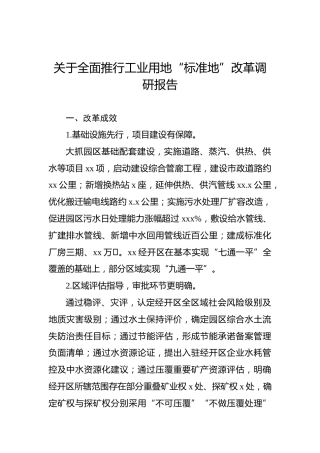 关于全面推行工业用地“标准地”改革调研报告