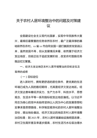 关于农村人居环境整治中的问题及对策建议