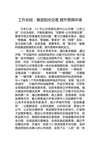 公共资源交易中心工作总结：推进阳光交易提升营商环境