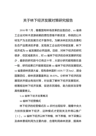 关于林下经济发展对策研究报告