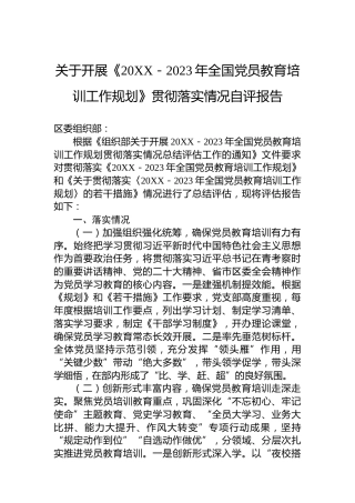 关于开展《20XX－2023年全国党员教育培训工作规划》贯彻落实情况自评报告