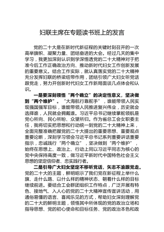 妇联主席在专题读书班上的发言