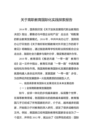 关于高职教育国际化实践探索报告
