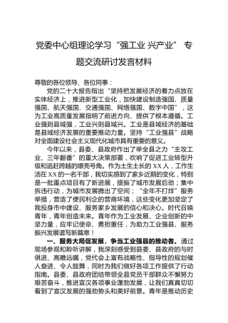 党委中心组理论学习“强工业兴产业”专题交流研讨发言材料
