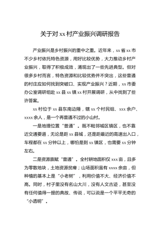 关于对xx村产业振兴调研报告