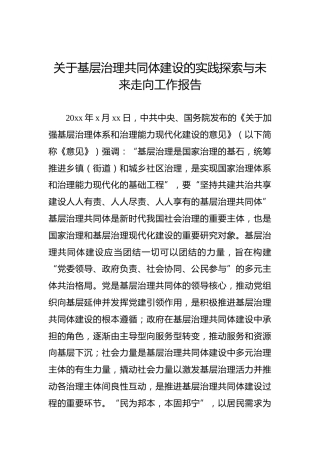 关于基层治理共同体建设的实践探索与未来走向工作报告