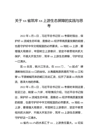 关于xx省筑牢xx上游生态屏障的实践与思考