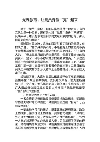 党课教育：让党员身份“亮”起来