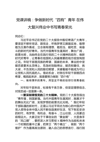 党课讲稿：争做新时代“四有”青年在伟大复兴伟业中书写青春荣光