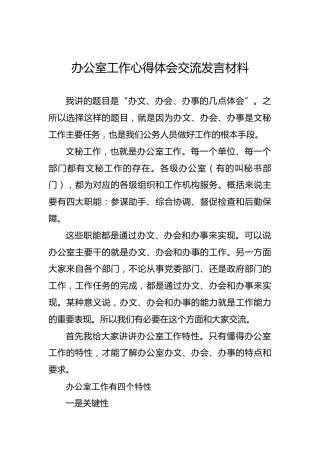 办公室工作心得体会交流发言材料