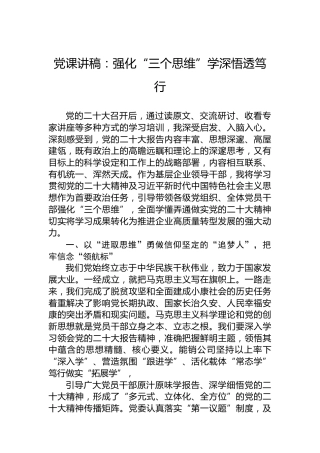 党课讲稿：强化“三个思维”学深悟透笃行