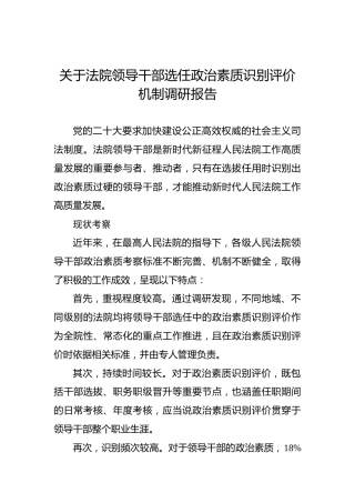 关于法院领导干部选任政治素质识别评价机制调研报告