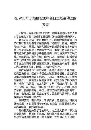 在2023年示范区全国科普日主场活动上的发言