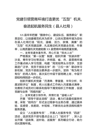党建引领营商环境打造更优“五型”机关、奋进起航服务民生（县人社局）