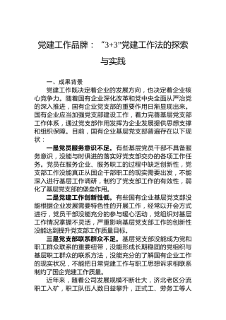 党建工作品牌：“33”党建工作法的探索与实践
