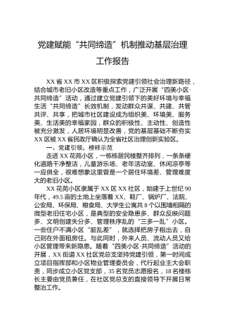 党建赋能“共同缔造”机制推动基层治理工作报告
