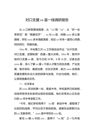 对口支援xx县一线调研报告