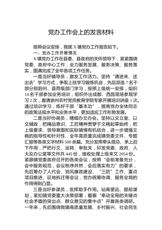 党办工作会上的发言材料
