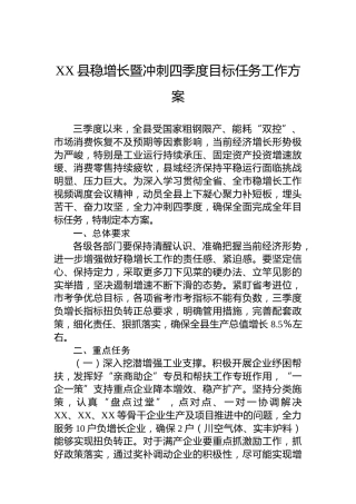 XX县稳增长暨冲刺四季度目标任务工作方案