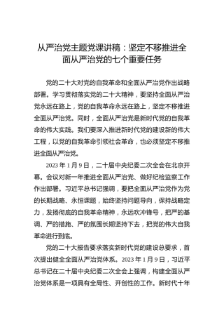 从严治党主题党课讲稿：坚定不移推进全面从严治党的七个重要任务