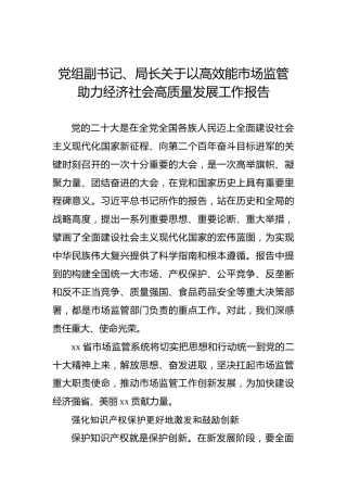 党组副书记、局长关于以高效能市场监管助力经济社会高质量发展工作报告