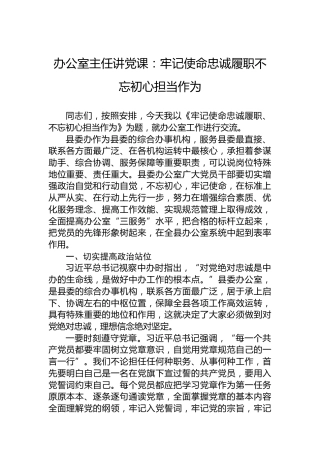 办公室主任讲党课：牢记使命忠诚履职不忘初心担当作为