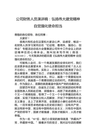 公司财务人员演讲稿：弘扬伟大建党精神自觉强化使命担当