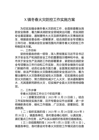 X镇冬春火灾防控工作实施方案