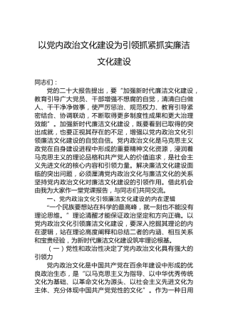 以党内政治文化建设为引领抓紧抓实廉洁文化建设
