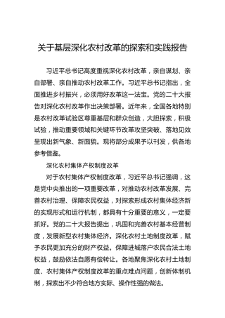 关于基层深化农村改革的探索和实践报告