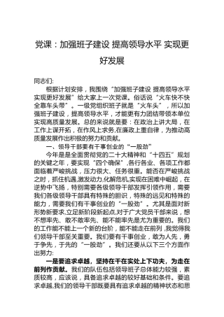 党课：加强班子建设提高领导水平实现更好发展