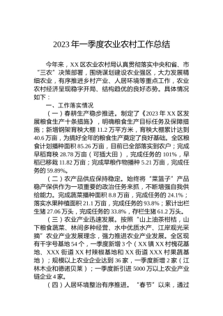 2023年一季度农业农村工作总结