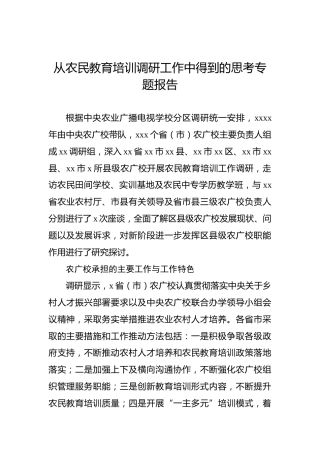 从农民教育培训调研工作中得到的思考专题报告