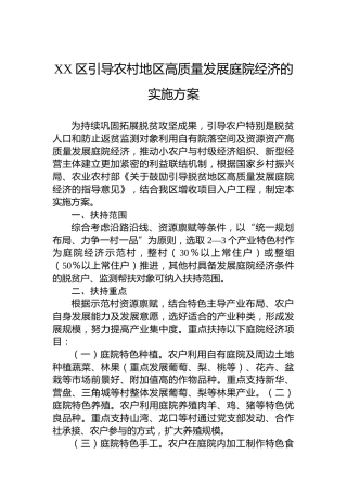 XX区引导农村地区高质量发展庭院经济的实施方案