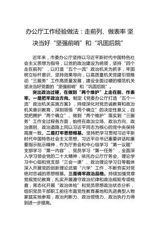 办公厅工作经验做法：走前列、做表率坚决当好“坚强前哨”和“巩固后院”