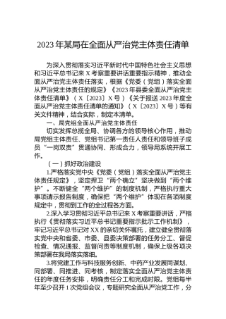 2023年某局在全面从严治党主体责任清单