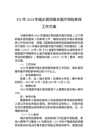 XX市2024年城乡居民基本医疗保险参保工作方案