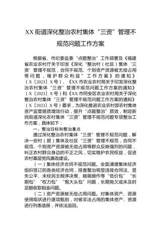 XX街道深化整治农村集体“三资”管理不规范问题工作方案