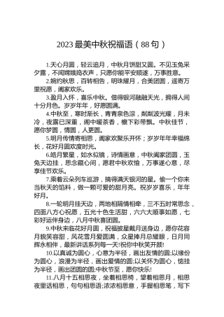 2023最美中秋祝福语（88句）